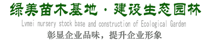 綠美苗木基地·建設(shè)生態(tài)園林